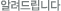 알려드립니다