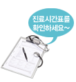 진료시간표를 확인하세요