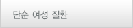 단순 여성 질환