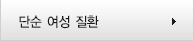 단순 여성 질환
