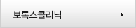 보톡스클리닉