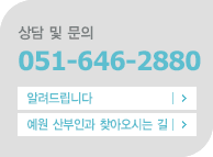 상담 및 문의 051-646-2880