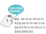 평일   AM 09:30~PM 07:00 토요일 AM 09:00~PM 04:00 점심시간 PM 01:00~PM 02:10 일요일.공휴일 휴진