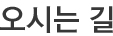 오시는길