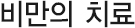 비만의 치료
