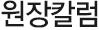 원장칼럼