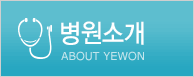병원소개